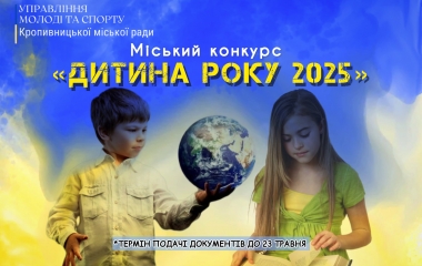 У Кропивницькому  шукатимуть “Дитину року”