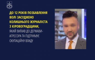 Суд призначив покарання ексжурналісту з Кіровоградщини, який виправдовує збройну агресію рф 