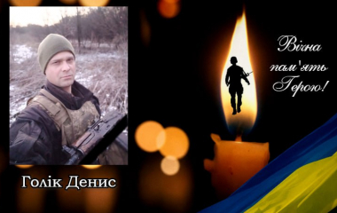  Світловодська громада втратила свого мужнього Захисника – Голіка Дениса Вікторовича
