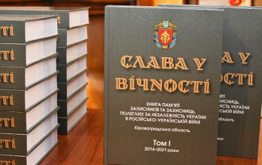 У Кропивницькому презентували Книгу Пам’яті Героїв-земляків
