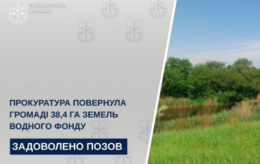 Майже 40 гектарів земель водного фонду повернуть громаді на Кіровоградщині