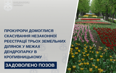 Прокурори домоглися скасування реєстрації трьох ділянок у межах Дендропарку Кропивницького