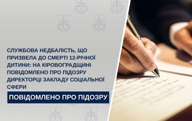 Службова недбалість посадовиці з Кіровоградщини призвела до смерті 12-річної дитини