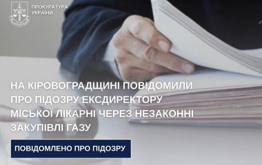 Ексдиректора лікарні на Кіровоградщині підозрюють у незаконних закупівлях газу