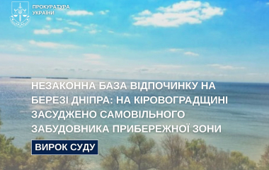 На Кіровоградщині судили самовільного забудовника прибережної зони
