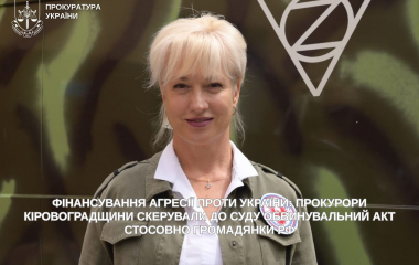 Прокурори Кіровоградщини скерували до суду обвинувальний акт стосовно уродженки рф