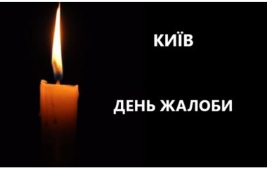 Кропивницький схиляє голову в жалобі разом зі столицею