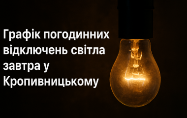 Світло вимикатимуть за графіком: що чекати завтра у Кропивницькому