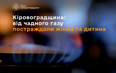 На Кіровоградщині від чадного газу постраждали жінка та дитина