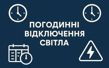 Кропивницький: стало відомо, коли 7 грудня вимикатимуть світло