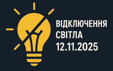 У Кропивницькому попередили про планові відключення світла 12 листопада