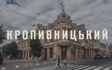 У Кропивницькому обрали головні символи міста