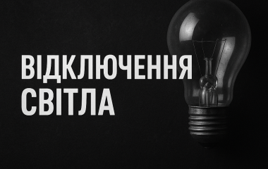 Фахівці повідомили, де завтра у Кропивницькому відключатимуть світло