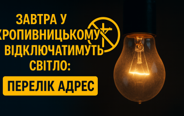 Завтра у Кропивницькому відключатимуть світло: перелік адрес