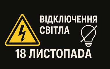 Фахівці повідомили, за яким графіком вимикатимуть електрику 18 листопада