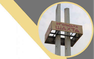 Трагічна подія на Інгульській шахті: виявлено тіло одного з гірників