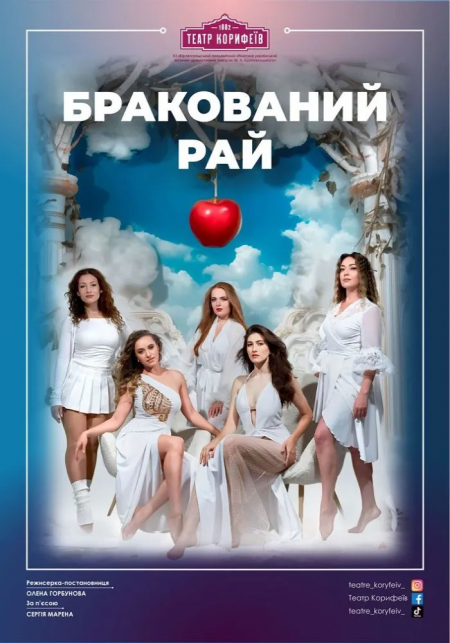 Вистава: «Бракований рай» - фото 1